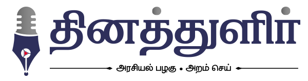 தினத்துளிர்