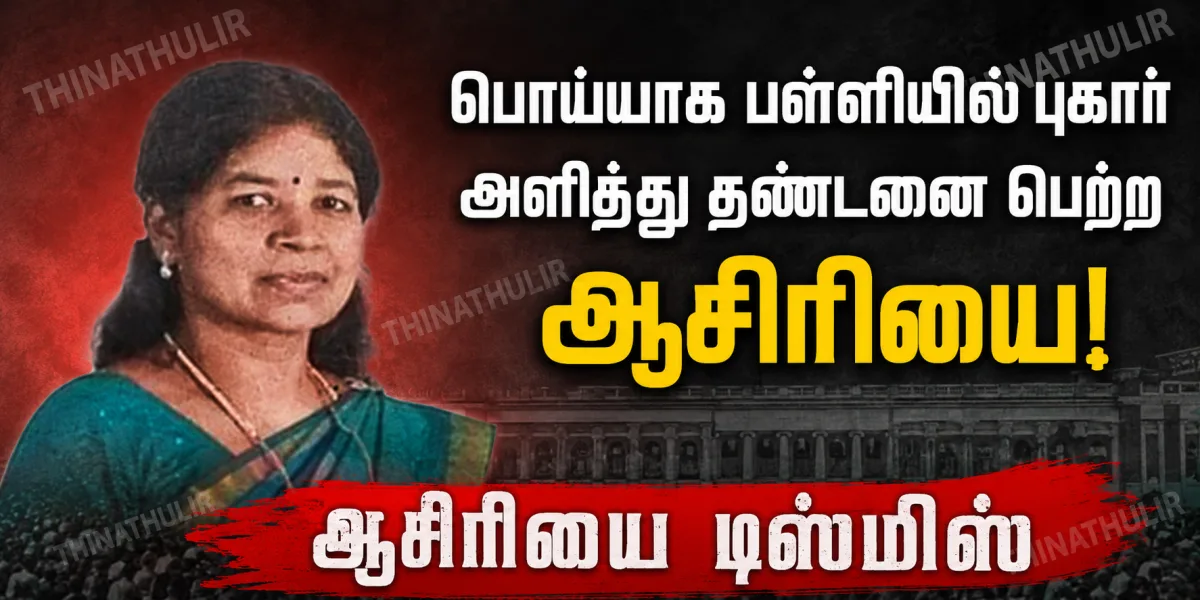 தேனி - பொய்யான பாலியல் புகாரில் தண்டனை பெற்ற ஆசிரியை பணிநீக்கம்