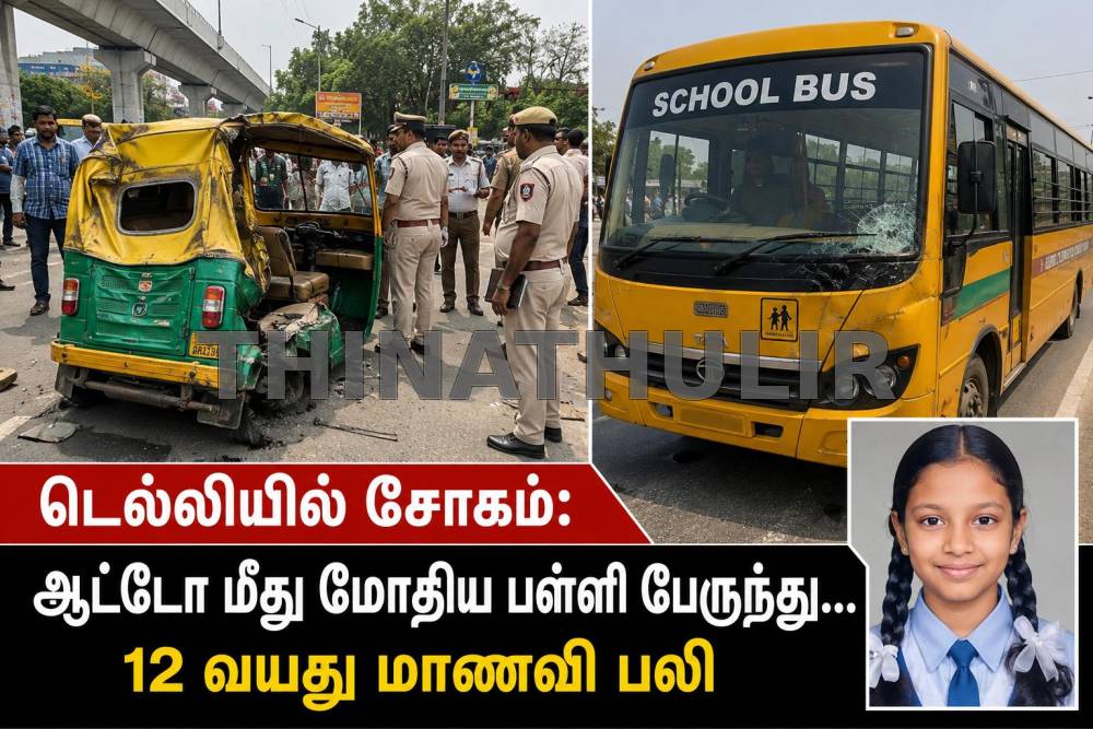 டெல்லியில் சோகம்: ஆட்டோ மீது மோதிய பள்ளி பேருந்து... 12 வயது மாணவி பலி