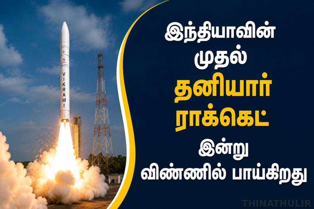 இந்தியாவின் முதல் தனியார் ராக்கெட் இன்று விண்ணில் பாய்கிறது