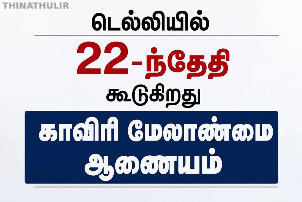 டெல்லியில் 22-ந்தேதி கூடுகிறது காவிரி மேலாண்மை ஆணையம்