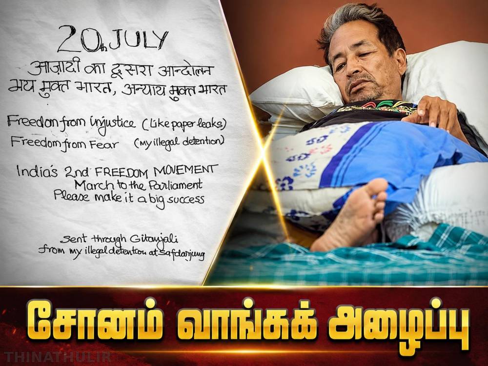 நாளைய பார்லிமென்ட் பேரணியை வெற்றியடையச் செய்யுங்கள்: மருத்துவமனையில் இருந்து சோனம் வாங்சுக் அழைப்பு