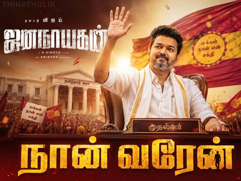 கொண்டாட்டம் ஆரம்பம்; ஜனநாயகன் பட டிக்கெட் முன்பதிவு