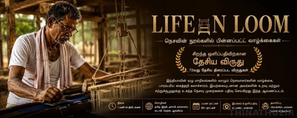 தேசிய விருதை வென்ற தமிழ் ஆவணப்படம்; நெசவாளர்களின் வாழ்க்கையை பதிவு செய்த "லைப் இன் லூம்"