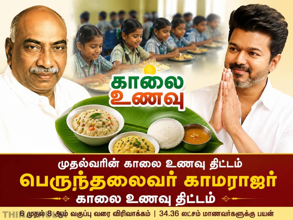 முதல்வரின் காலை உணவு திட்டம்  பெயர் மாற்றம் -  த.வெ.க. அரசு