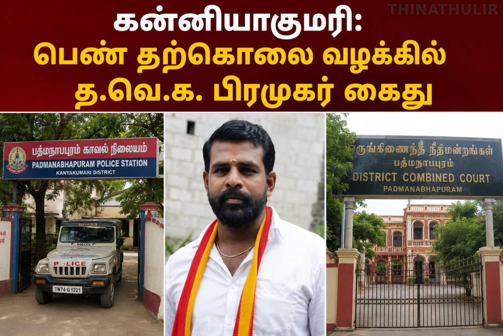 கன்னியாகுமரி: பெண் தற்கொலை வழக்கில் த.வெ.க. பிரமுகர் கைது