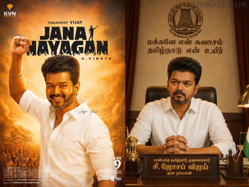 'ஜன நாயகன்' விமர்சனம்: அரசியல் பின்னணியுடன் மாஸ் விருந்து – விஜயின் திரையுலகப் பயணத்திற்கு ரசிகர்கள் கொண்டாடும் பிரம்மாண்ட விடை