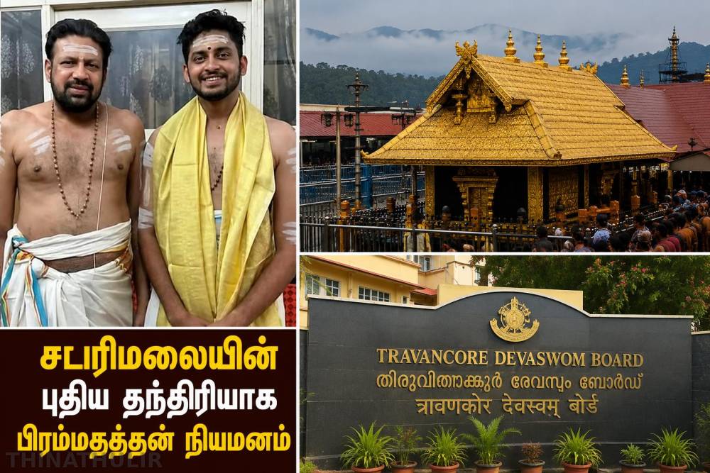 சபரிமலையின் புதிய தந்திரியாக பிரம்மதத்தன் நியமனம்