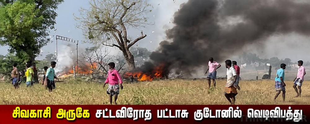 சிவகாசி அருகே சட்டவிரோத பட்டாசு குடோனில் வெடிவிபத்து - 2 பேர் உயிரிழப்பு