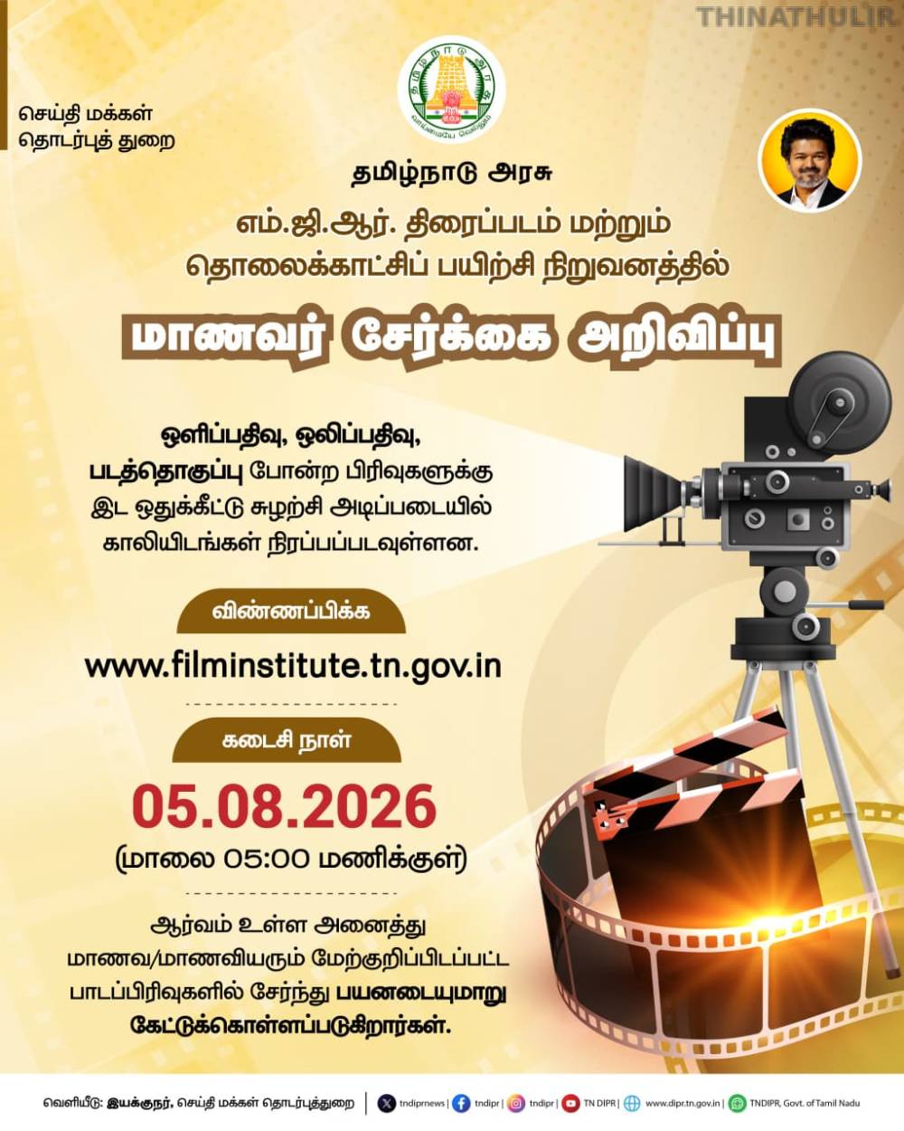 மாணவர் சேர்க்கைக்கு அழைப்பு: தமிழக அரசு எம்.ஜி.ஆர். திரைப்பட மற்றும் தொலைக்காட்சிப் பயிற்சி நிறுவனம் அறிவிப்பு