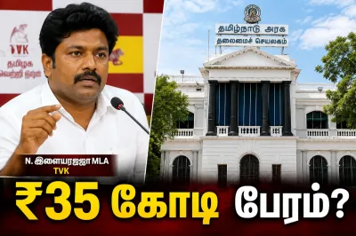 தமிழக அரசை கவிழ்க்க ₹35 கோடி பேரம்? எம்.எல்.ஏ. குற்றச்சாட்டால் அரசியல் களம் பரபரப்பு