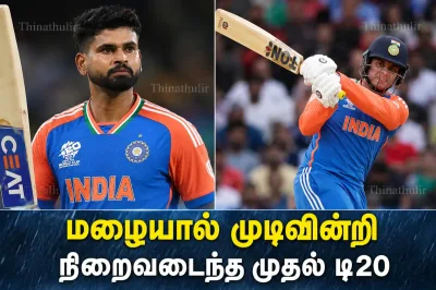 மழையால் முடிவின்றி நிறைவடைந்த இந்தியா–இங்கிலாந்து முதல் டி20: ஸ்ரேயாஸ் ஐயர், அபிஷேக் சர்மா அதிரடி ஆட்டம்