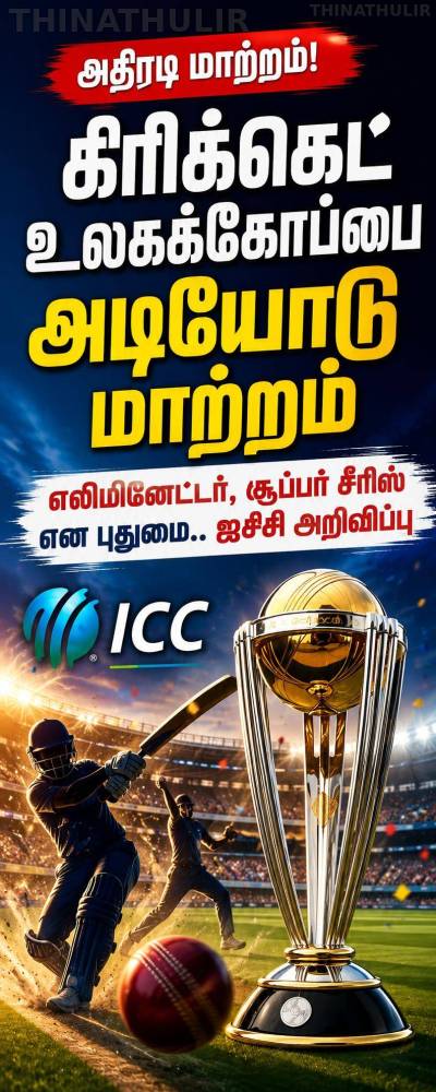 உலகக் கோப்பை கிரிக்கெட்டில் ODI-டி20 தொடர்களில் சூப்பர் சீரிஸ், எலிமினேட்டர் முறை அறிமுகம்