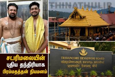 சபரிமலையின் புதிய தந்திரியாக பிரம்மதத்தன் நியமனம்