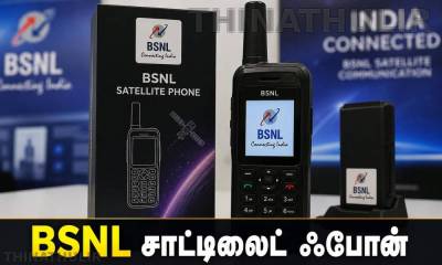 ₹1.34 லட்சத்தில் BSNL அறிமுகப்படுத்திய புதிய சாட்டிலைட் போன்! யார் வாங்கலாம்? என்னென்ன விதிமுறைகள்?