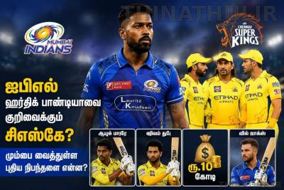 ஐபிஎல் - ஹர்திக் பாண்டியாவை குறிவைக்கும் சிஎஸ்கே? மும்பை வைத்துள்ள புதிய நிபந்தனை என்ன?