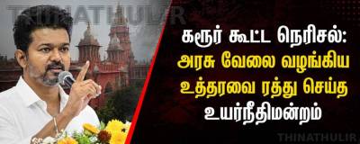 கரூர் கூட்ட நெரிசல்: அரசு வேலை வழங்கிய உத்தரவை ரத்து செய்த உயர்நீதிமன்றம்
