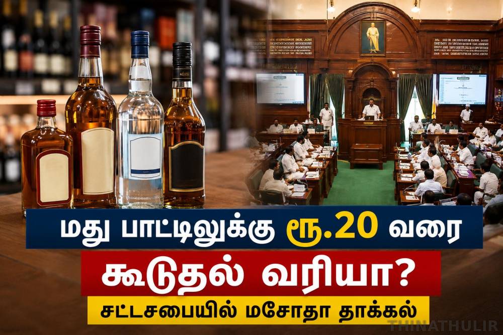 மது பாட்டிலுக்கு ரூ.20 வரை கூடுதல் வரியா? சட்டசபையில் மசோதா தாக்கல்