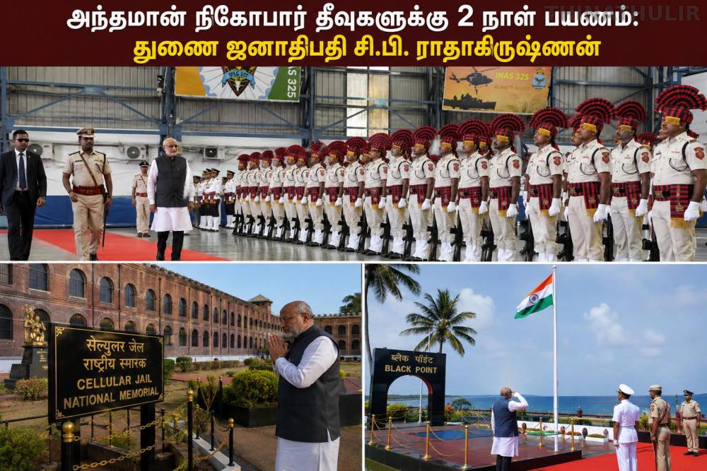 அந்தமான் நிகோபார் தீவுகளுக்கு 2 நாள் பயணம்: துணை ஜனாதிபதி சி.பி. ராதாகிருஷ்ணன்