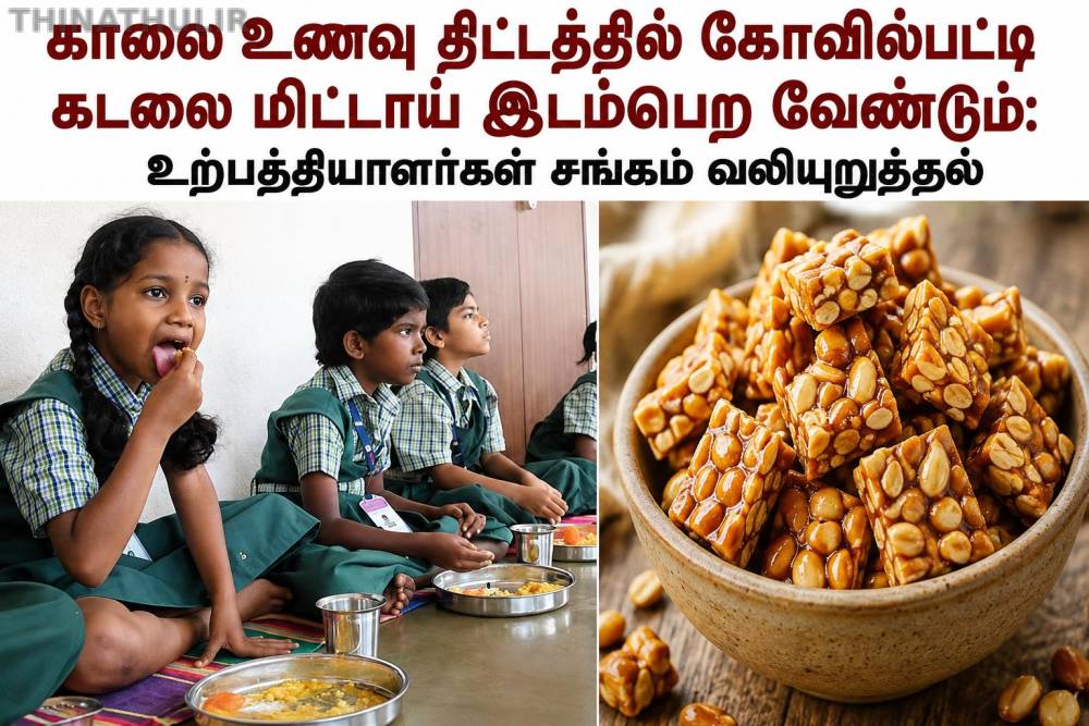 காலை உணவு திட்டத்தில் கோவில்பட்டி கடலை மிட்டாய் இடம்பெற வேண்டும்: உற்பத்தியாளர்கள் சங்கம் வலியுறுத்தல்