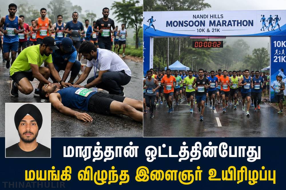 மாரத்தான் ஓட்டத்தின்போது மயங்கி விழுந்த இளைஞர் உயிரிழப்பு