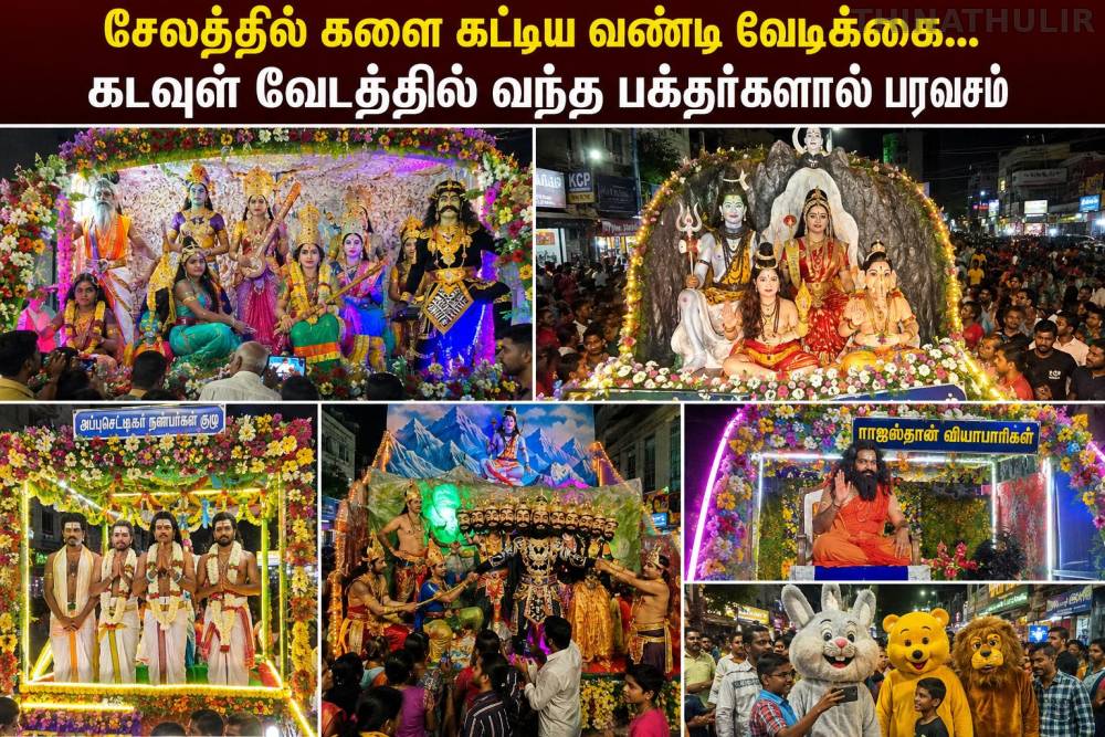 சேலத்தில் களை கட்டிய வண்டி வேடிக்கை... கடவுள் வேடத்தில் வந்த பக்தர்களால் பரவசம்