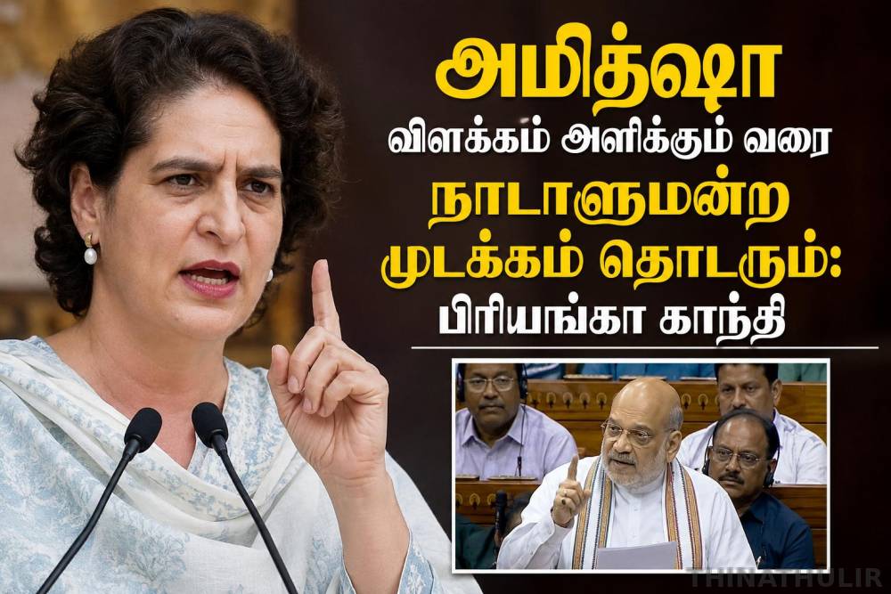 அமித்ஷா விளக்கம் அளிக்கும் வரை நாடாளுமன்ற முடக்கம் தொடரும்: பிரியங்கா காந்தி
