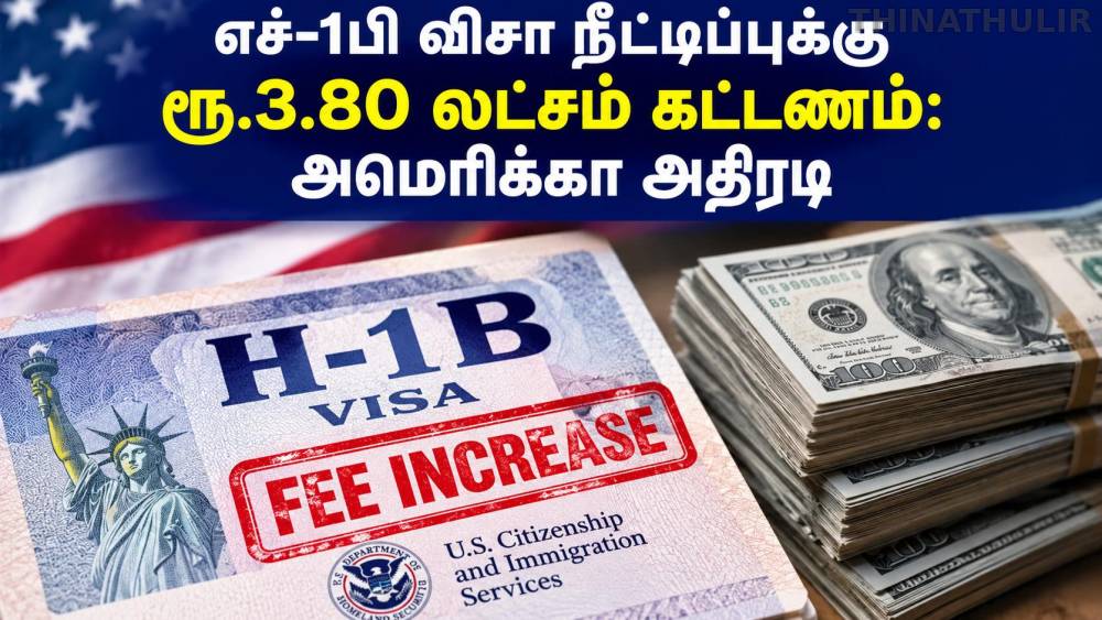 எச்-1பி விசா நீட்டிப்புக்கு ரூ.3.80 லட்சம் கட்டணம்: அமெரிக்கா அதிரடி