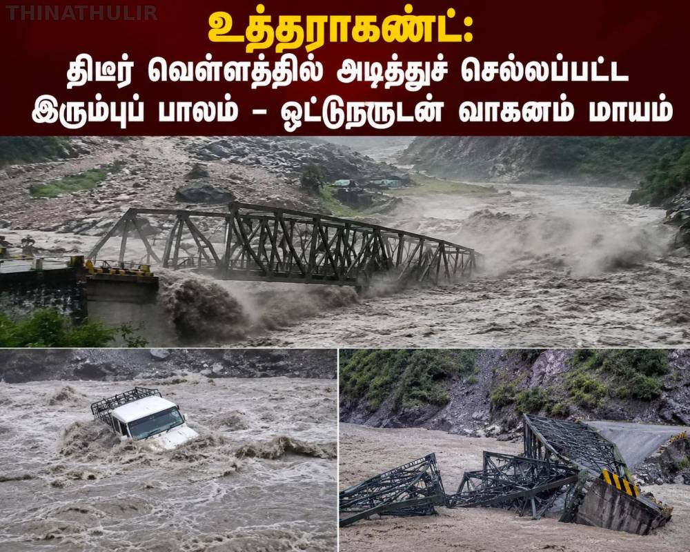 உத்தராகண்ட்: திடீர் வெள்ளத்தில் அடித்துச் செல்லப்பட்ட இரும்புப் பாலம் – ஓட்டுநருடன் வாகனம் மாயம்