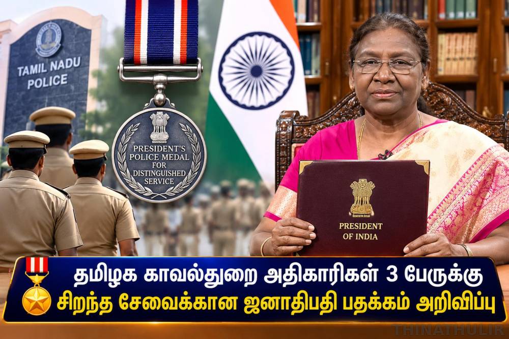 தமிழக காவல்துறை அதிகாரிகள் 3 பேருக்கு சிறந்த சேவைக்கான ஜனாதிபதி பதக்கம் அறிவிப்பு