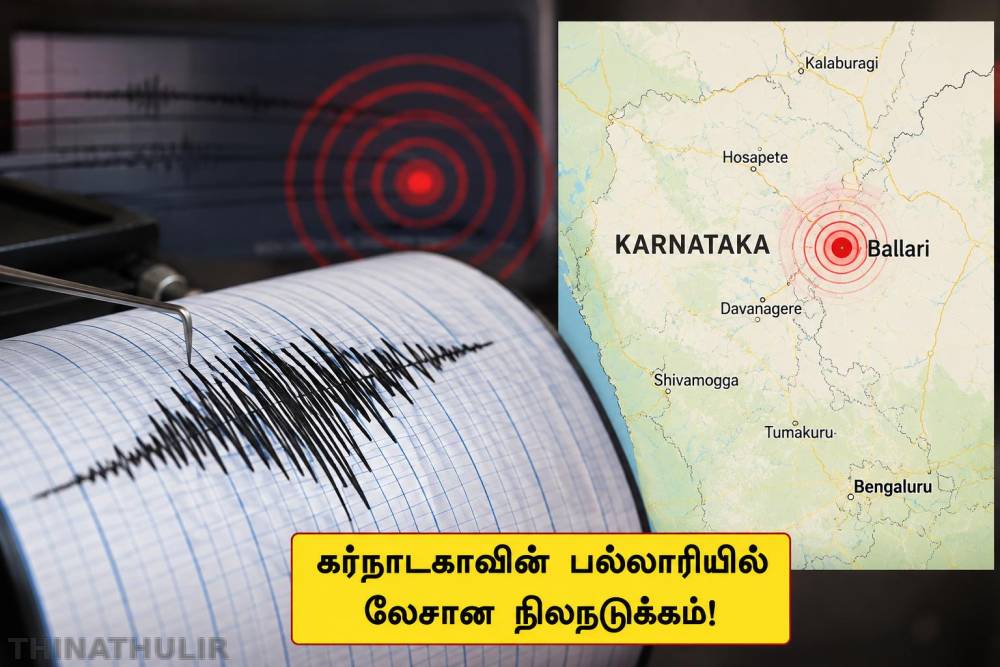 கர்நாடகாவின் பல்லாரியில் லேசான நிலநடுக்கம்!