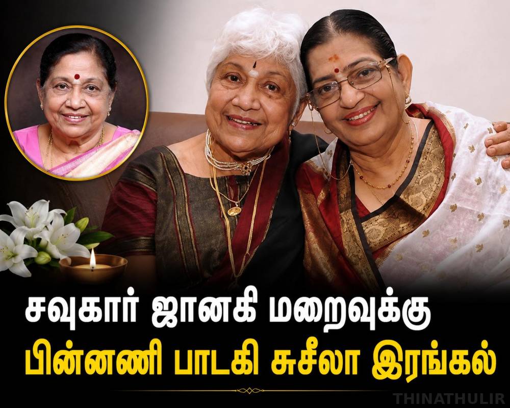 சவுகார் ஜானகி மறைவுக்கு பின்னணி பாடகி சுசீலா இரங்கல்