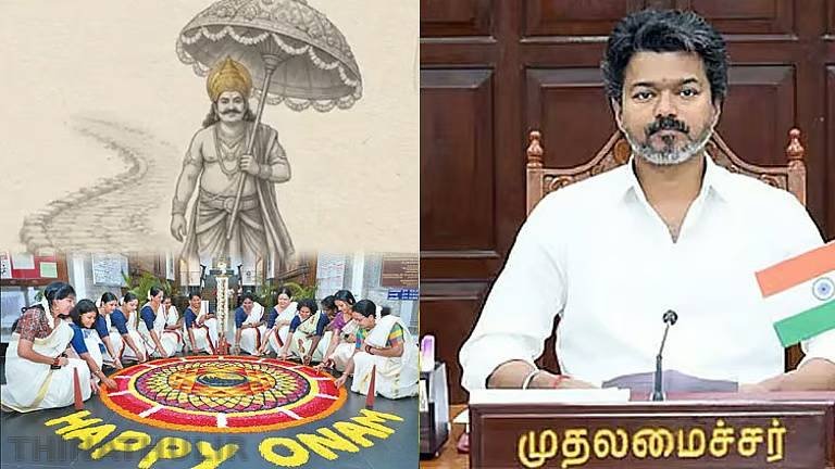 உலகெங்கும் வாழும் மலையாள சொந்தங்களுக்கு ஓணம் வாழ்த்துகள்: முதல்-அமைச்சர் விஜய்