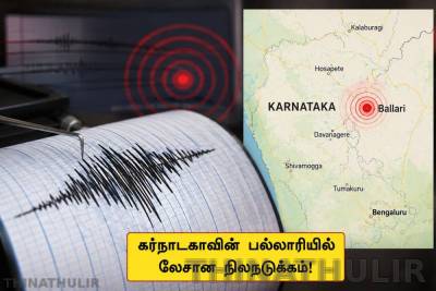 கர்நாடகாவின் பல்லாரியில் லேசான நிலநடுக்கம்!