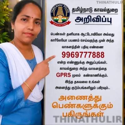 தமிழக காவல்துறை பெயரில் பரவும் பெண்கள் பாதுகாப்பு தகவல்: உண்மை என்ன?