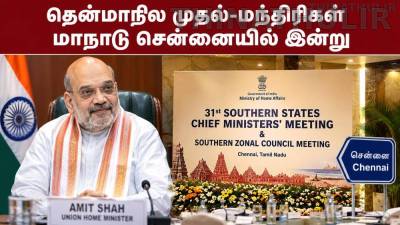 தென்மாநில முதல்-மந்திரிகள் மாநாடு சென்னையில் இன்று