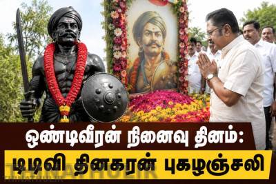 ஒண்டிவீரன் நினைவு தினம்: டிடிவி தினகரன் புகழஞ்சலி