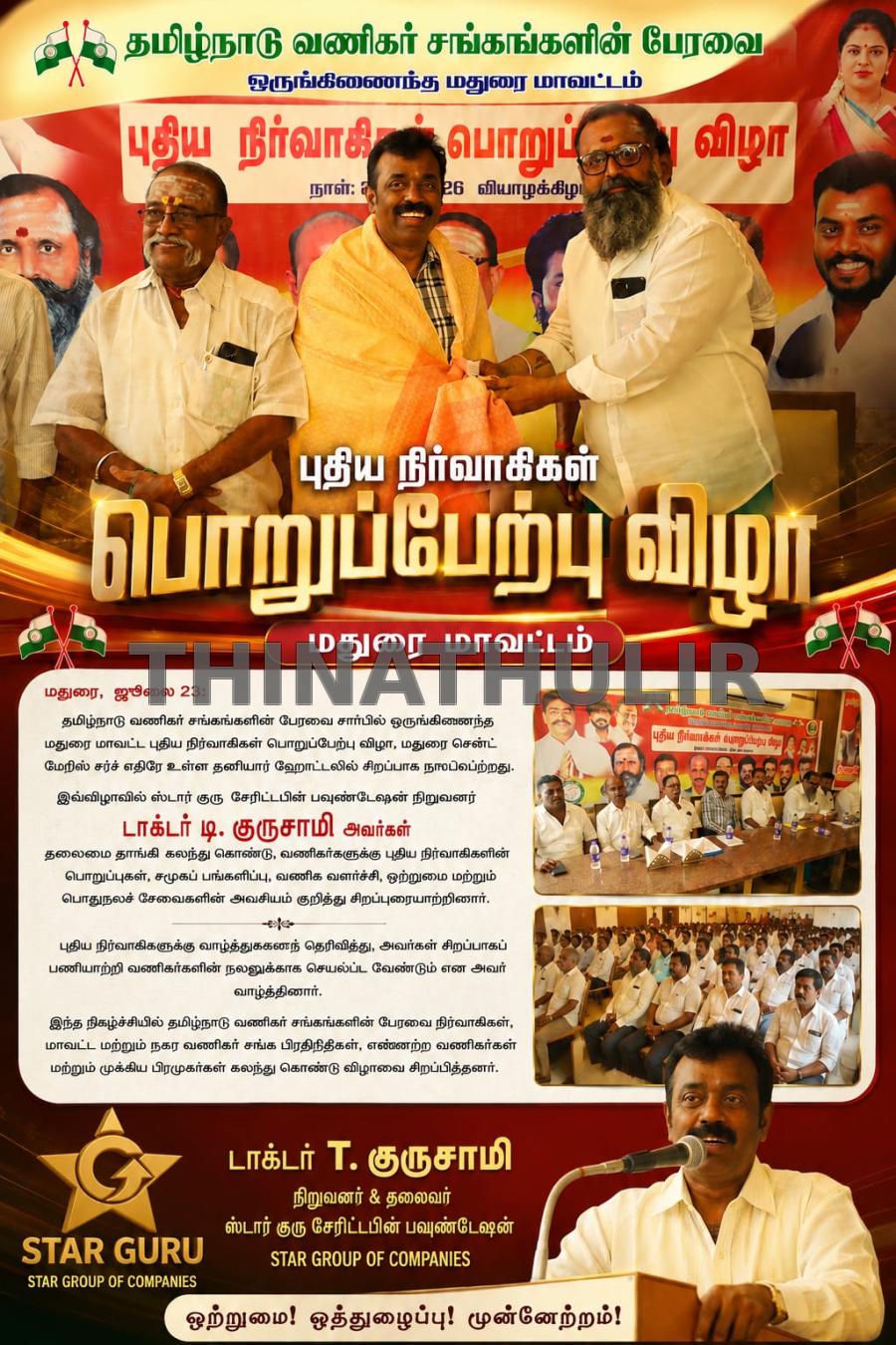 தமிழ்நாடு வணிகர் சங்கங்களின் பேரவை மதுரை மாவட்ட புதிய நிர்வாகிகள் பொறுப்பேற்பு