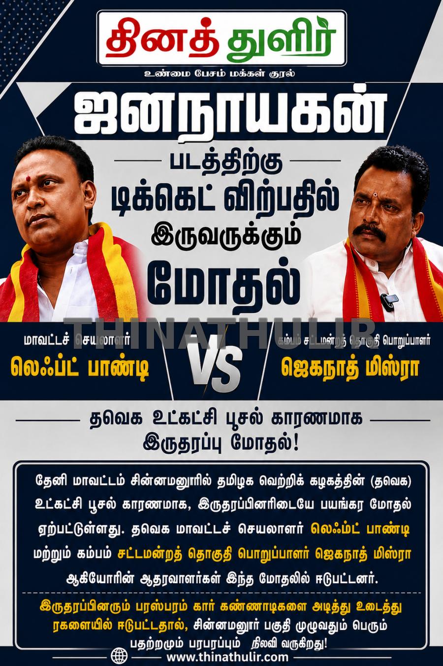 ஜனநாயகன் பட த்திற்கு டிக்கெட் விருப்பத்தில் தேனியில் மோதல்