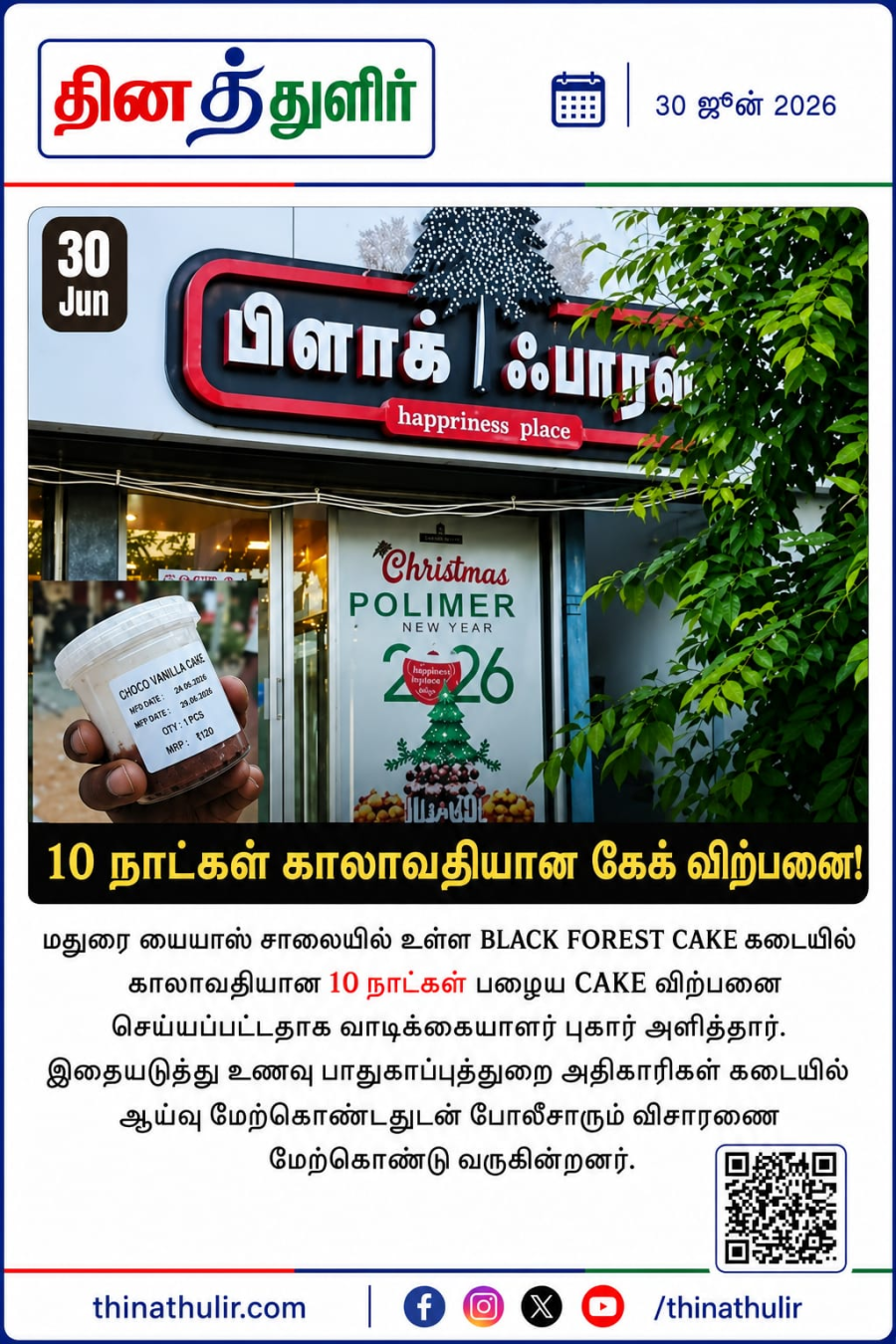 மதுரை கேக் கடை - உணவு பாதுகாப்பு துறை சோதனை