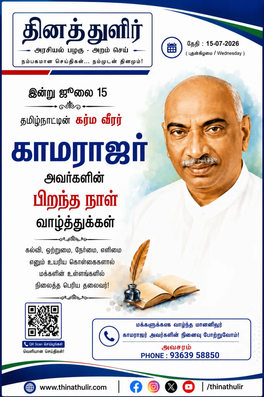 கர்ம வீரர் காமராஜர் பிறந்தநாள்