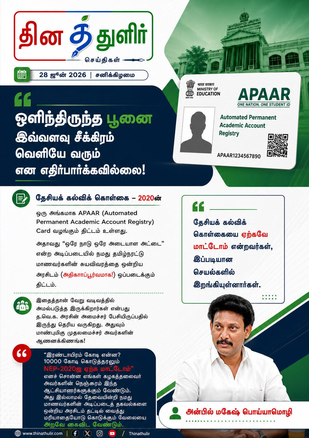 அன்பில் மகேஷ் - APAAR