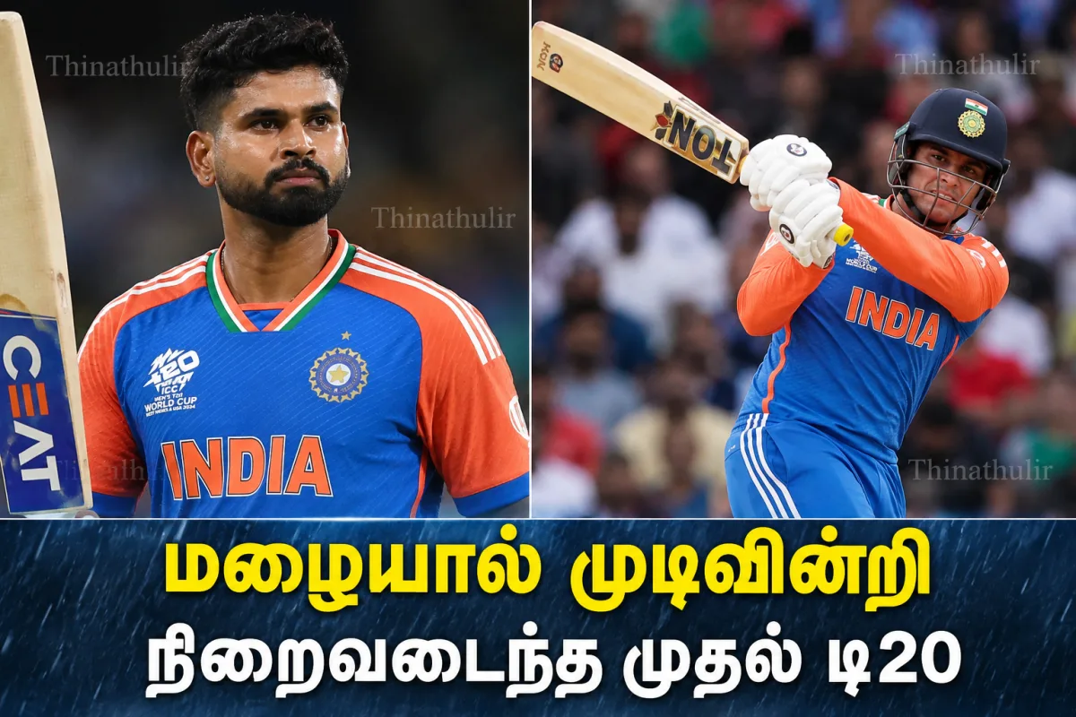 மழையால் முடிவின்றி நிறைவடைந்த இந்தியா–இங்கிலாந்து முதல் டி20: ஸ்ரேயாஸ் ஐயர், அபிஷேக் சர்மா அதிரடி ஆட்டம்