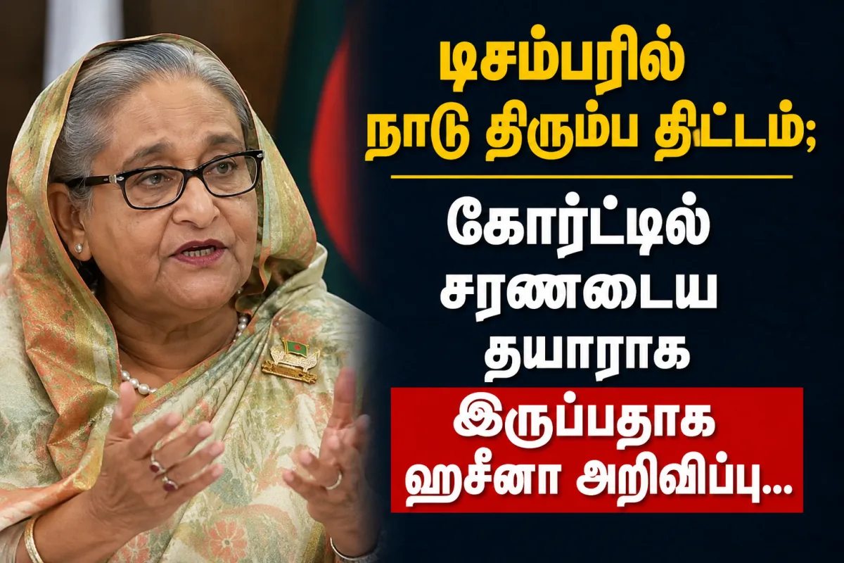 டிசம்பரில் நாடு திரும்ப திட்டம்; கோர்ட்டில் சரணடைய தயாராக இருப்பதாக ஹசீனா அறிவிப்பு...