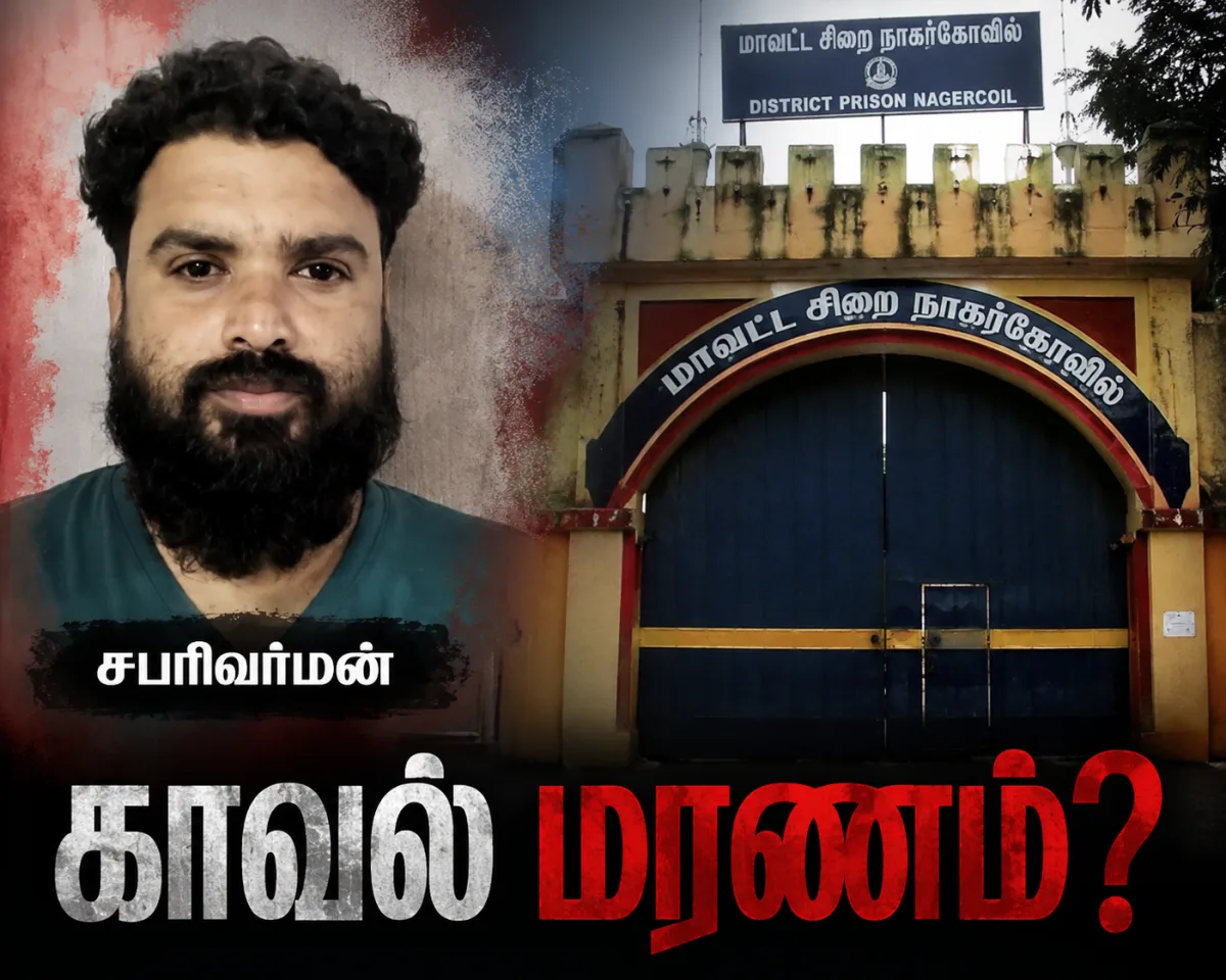 சிறையில் உயிரிழந்த சபரிவர்மன்