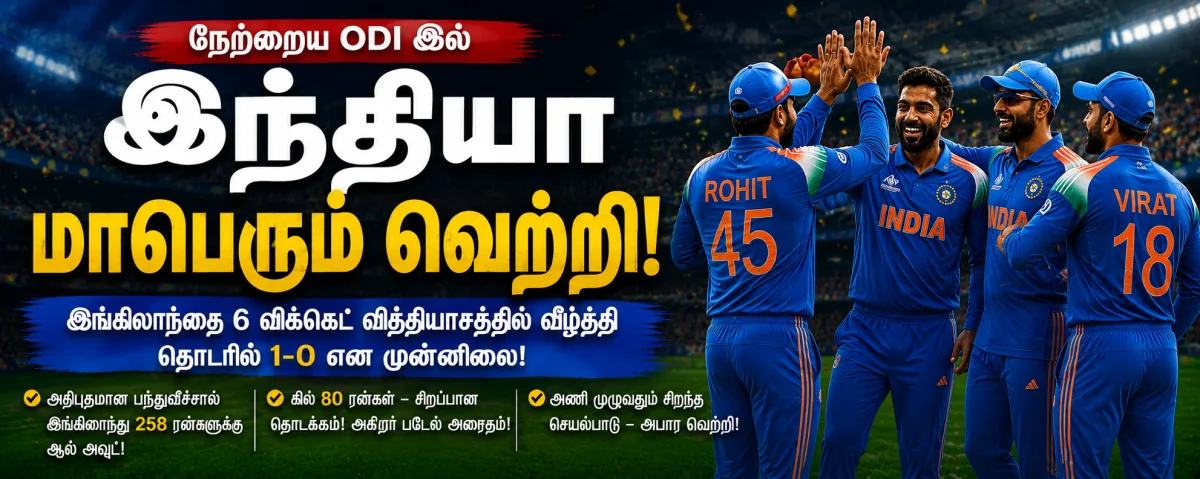 இந்தியாவின் அபார வெற்றி