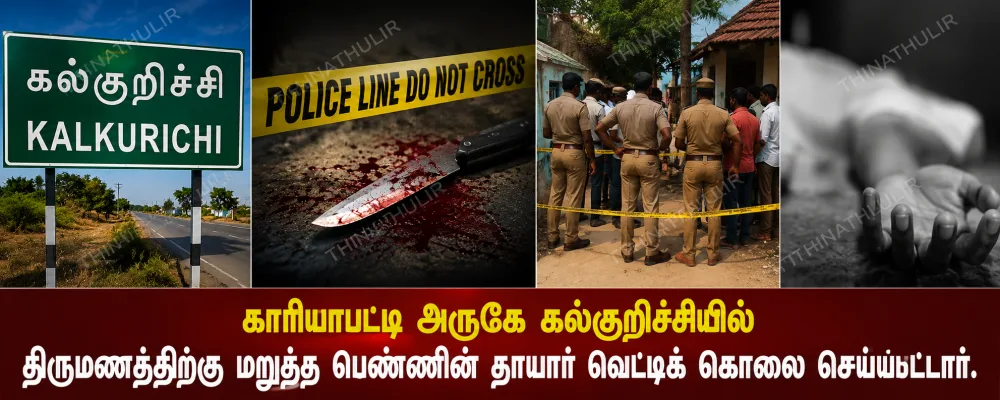 காரியாபட்டி அருகே திருமண மறுப்பால் தாய் கொலை; போலீசார் விசாரணை