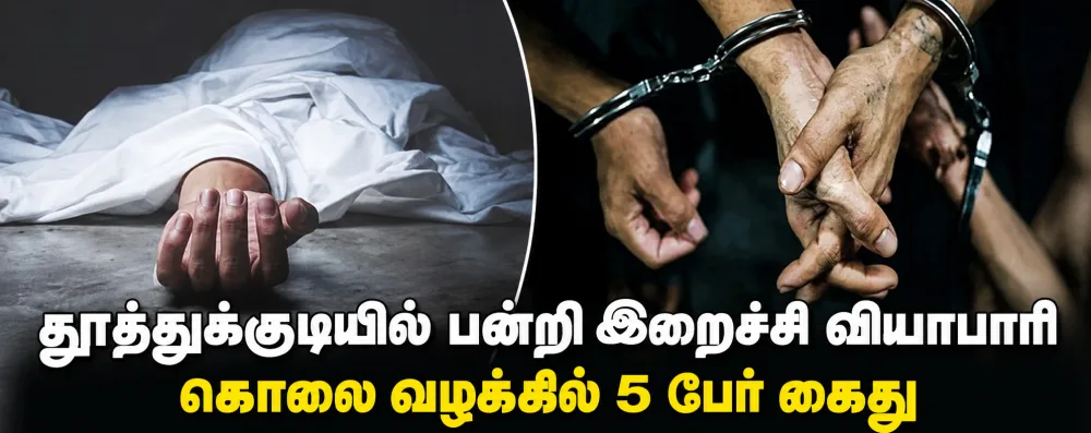 தூத்துக்குடியில் பன்றி இறைச்சி வியாபாரி கொலை வழக்கில் 5 பேர் கைது