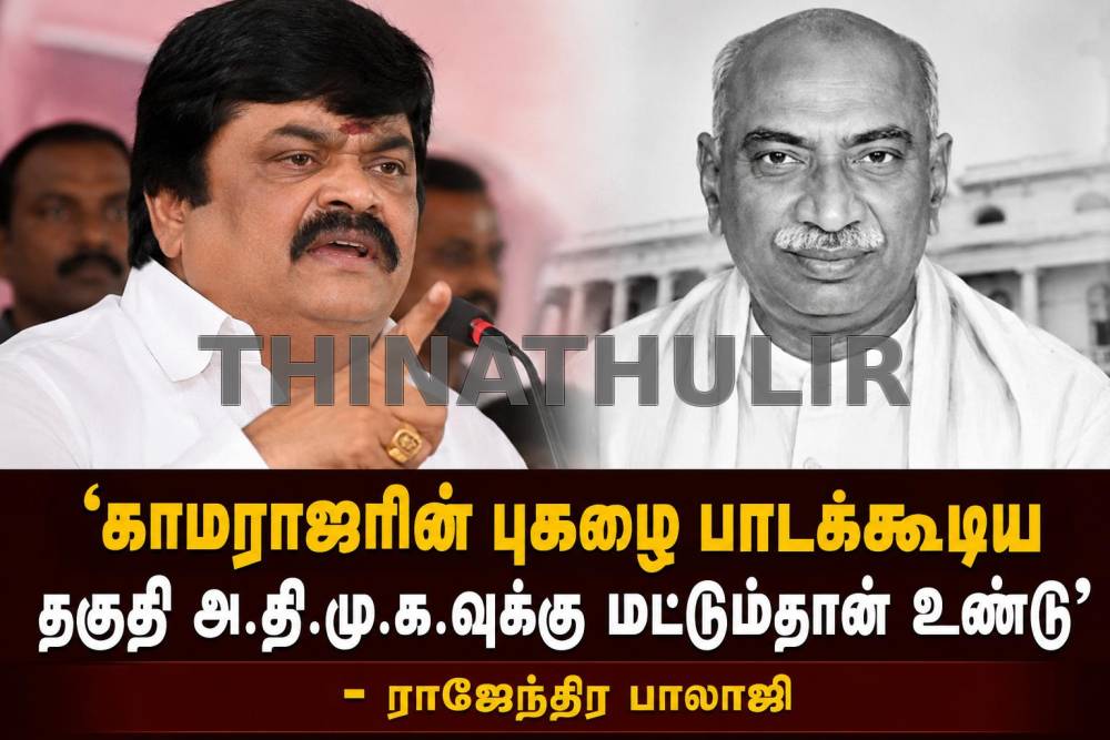 ‘காமராஜரின் புகழை பாடக்கூடிய தகுதி அ.தி.மு.க.வுக்கு மட்டும்தான் உண்டு’ - ராஜேந்திர பாலாஜி ...