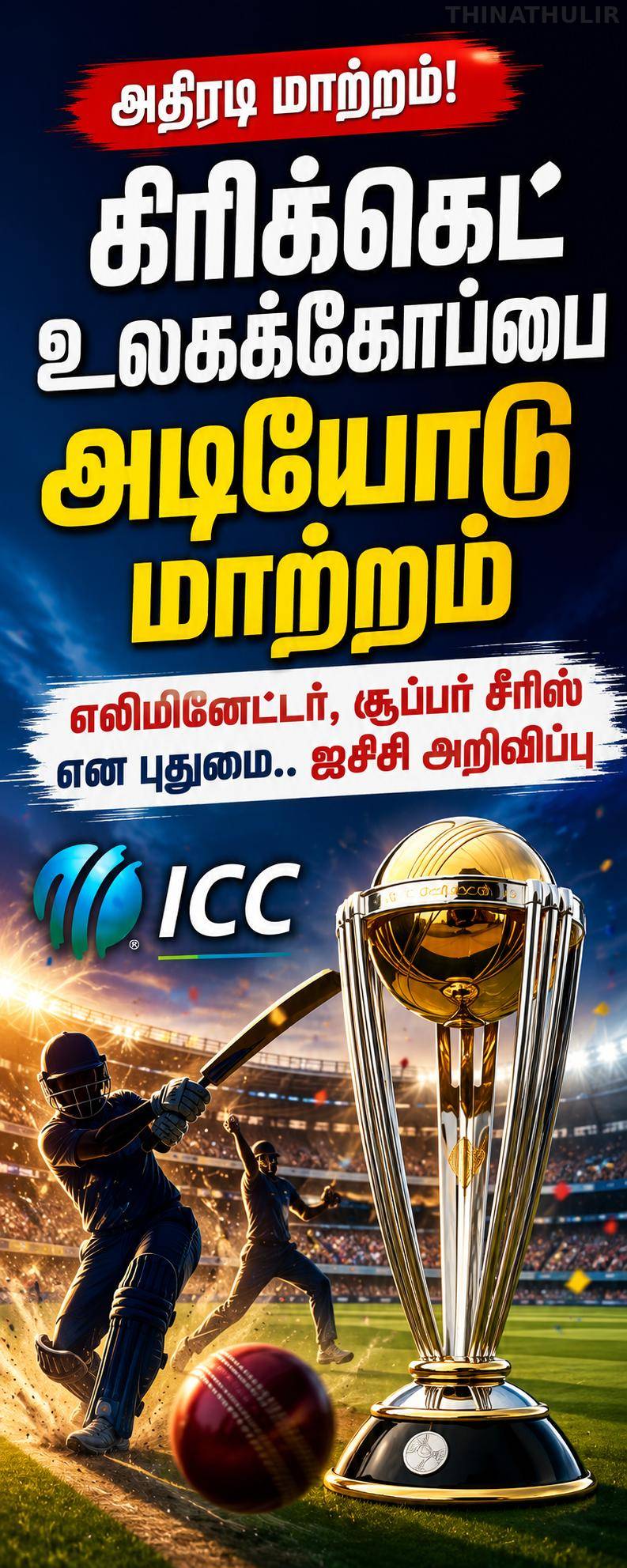 உலகக் கோப்பை கிரிக்கெட்டில் ODI-டி20 தொடர்களில் சூப்பர் சீரிஸ், எலிமினேட்டர் முறை அறிமுகம்